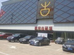 -北京古玩城C座