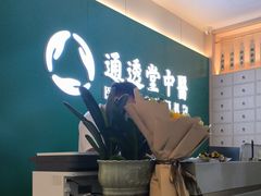 -通透堂中医·精准推拿(万科云城分院)