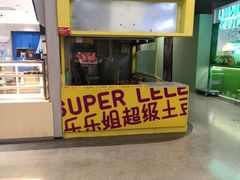 -乐乐姐超级土豆(中关村5号店)