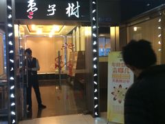 门面-枣子树素餐厅(铂金城店)