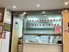 -东泰祥生煎馆(陕西南路店)