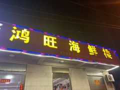 门面-鸿旺海鲜楼(平潭流水店)