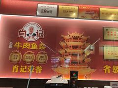 -肖记公安牛肉鱼杂馆·省级非物质文化遗产(江汉路直营店)