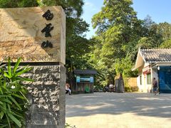 -广州市白云山风景名胜区