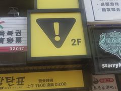 门面-大叹号啤酒屋·延边料理(延大店)