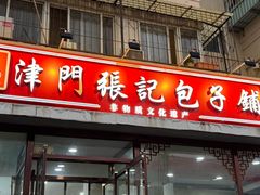-津门张记包子铺(华昌道店)