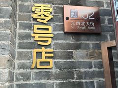 -北京稻香村(零号店)