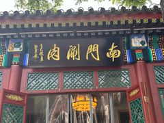 -南门涮肉(后海店)