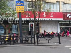 -新华书店(解放中路店)