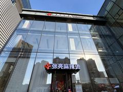 -张亮麻辣烫(哈尔滨金爵万象店)