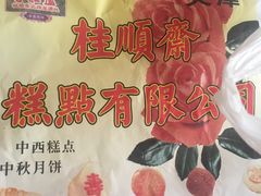 -芦庄子桂顺斋(和平路总店)