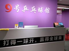 -9号乒乓球馆(西门口店)