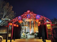 -卫鼎轩·曹公馆(鼓楼店)
