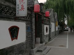 -悦真雅院·四合院·清真私房菜(雍和宫店)