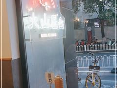 -火山屋台(新街口创始店)