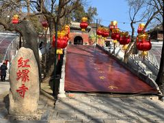 -红螺寺