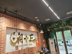 -潮十三潮汕砂锅粥(高新四路大都荟店)