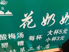 门面-花奶奶酸梅汤·晨晨的店(大皮院西口店)
