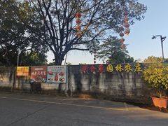 -新合益乡村农庄