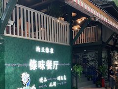 -纳兰傣雀傣味餐厅