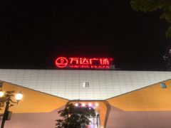 -万达广场(上虞店)