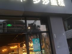 门面-罗莎蛋糕(南门口店)