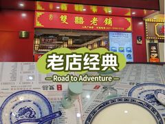 -双喜老铺(人民广场店)