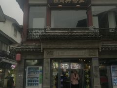 -王裕興肉莊(南禅寺店)