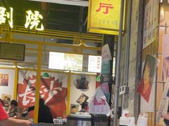 -彭耕记猪油炒小菜(吉联mall店)