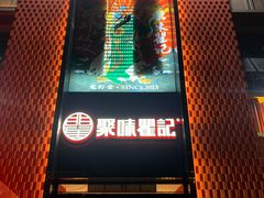 门面-聚味瞿记·龙虾堂(天元店)