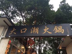 门面-大口潮火锅