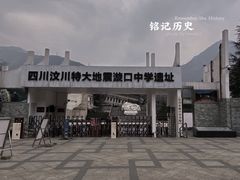 -四川汶川特大地震漩口中学遗址