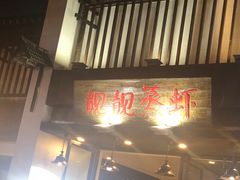 门面-靓靓蒸虾(中山公园店)