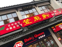 门面-新聚丰菜馆(太监弄店)