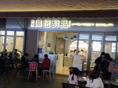 -满记甜品(富华里店)