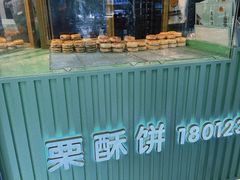 -栗酥饼(南长街店)