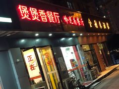 门面-金利来酒家(劳动西路店)