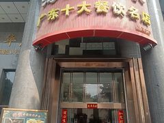 -海宝酒家(中山四路店)