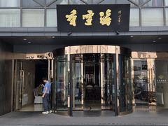 -香雪海饭店中餐厅(人民桥店)