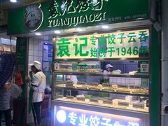 门面-袁记云饺(瞿溪路店)