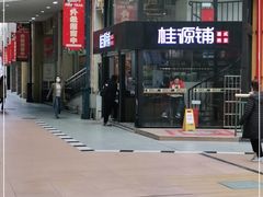 -桂源铺(亚新广场店)