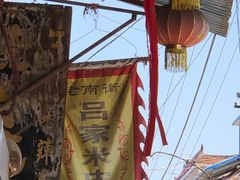 -吕家米皮