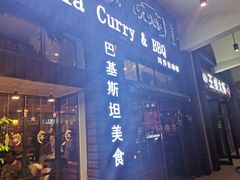 门面-Masala Curry and BBQ·玛莎拉巴基斯坦美食(金水万达店)