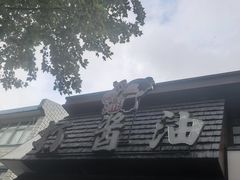 -打酱油·非遗淮扬菜(瘦西湖梅岭店)
