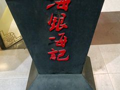 -海银海记潮汕牛肉火锅(新港中路海珠店)