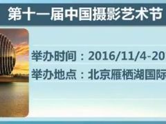 中国摄影艺术节-北京雁栖湖国际会展中心