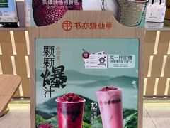 -书亦烧仙草(万家丽一店)