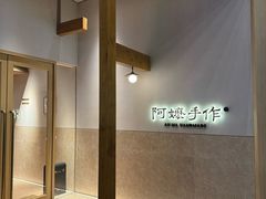 -阿嬷手作(上海万象城店)