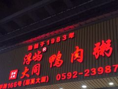 -浮屿大同鸭肉粥·始于1983年