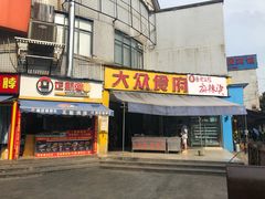 门面-杨姨老益阳麻辣烫(林科大店)